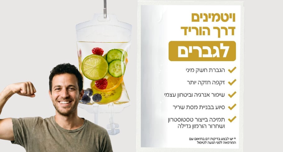 ויטמינים דרך הוריד לגברים
