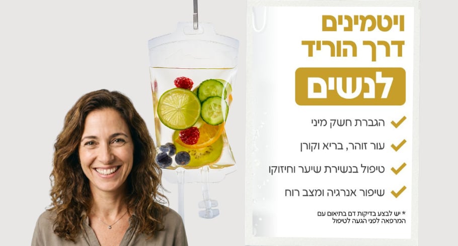 ויטמינים דרך הוריד לנשים